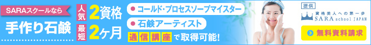 手作り石鹸資格取得の通信講座